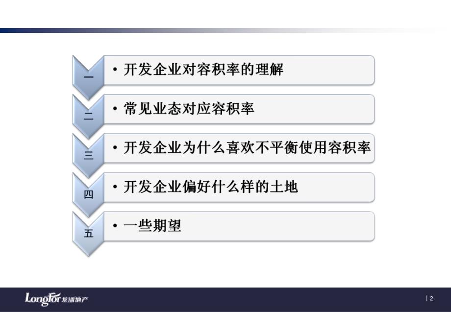 龙湖——地产开发中的容积率使用简介_第2页