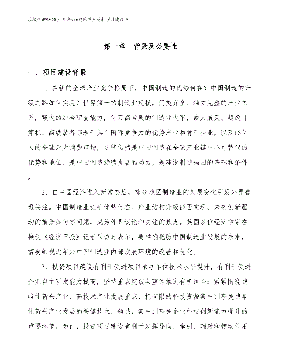 年产xxx建筑隔声材料项目建议书_第3页