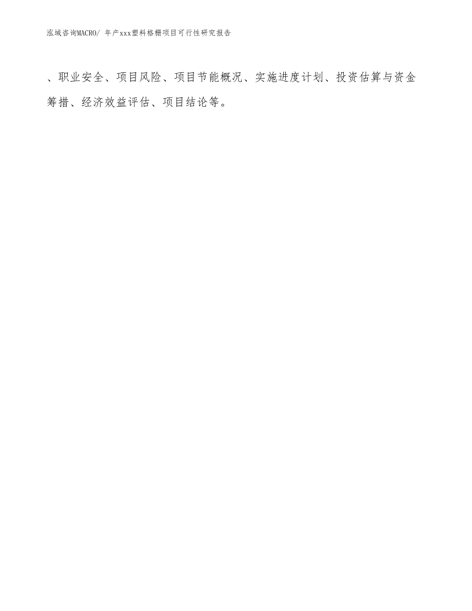 年产xxx塑料格栅项目可行性研究报告_第3页