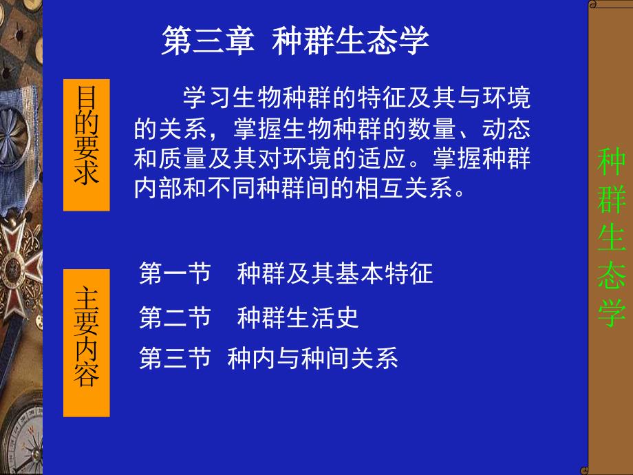 生态学》第3章：种群生态之一_第1页