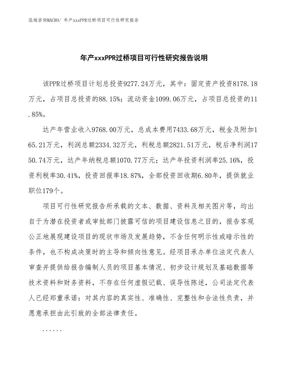 年产xxxPPR过桥项目可行性研究报告_第2页