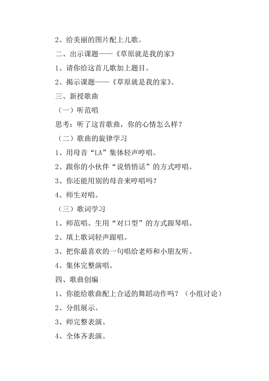 新人音版二年级音乐下册优秀教学设计《草原就是我的家》教案.doc_第2页