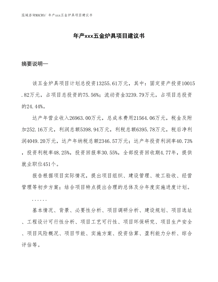 年产xxx五金炉具项目建议书_第1页