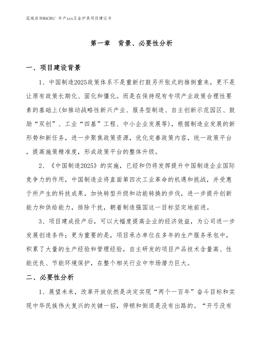 年产xxx五金炉具项目建议书_第2页