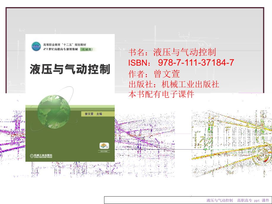 《液压与气动控制》ppt课件_第1页