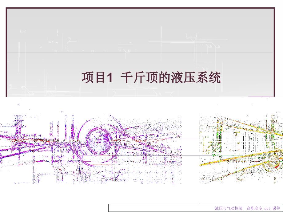 《液压与气动控制》ppt课件_第4页