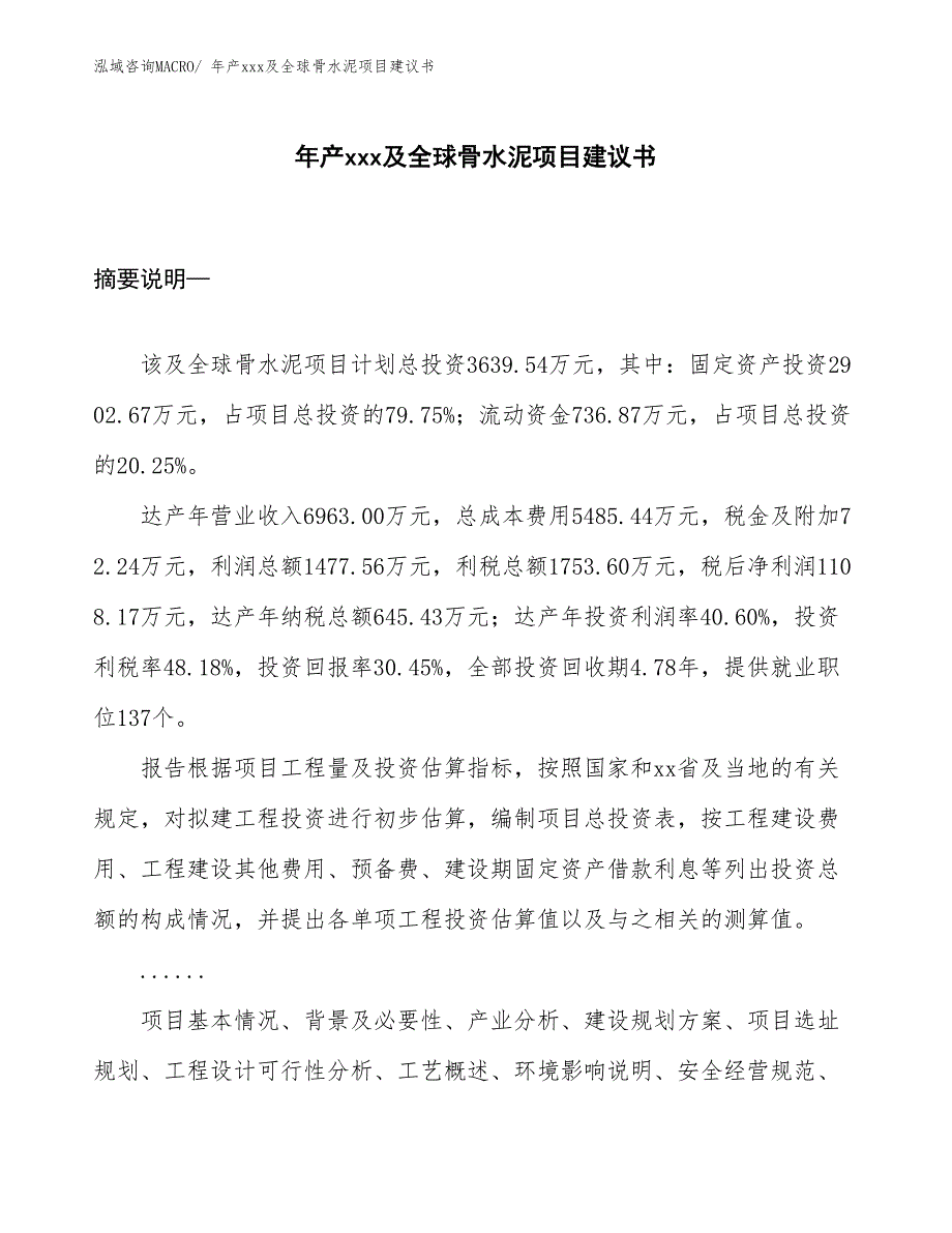 年产xxx及全球骨水泥项目建议书_第1页