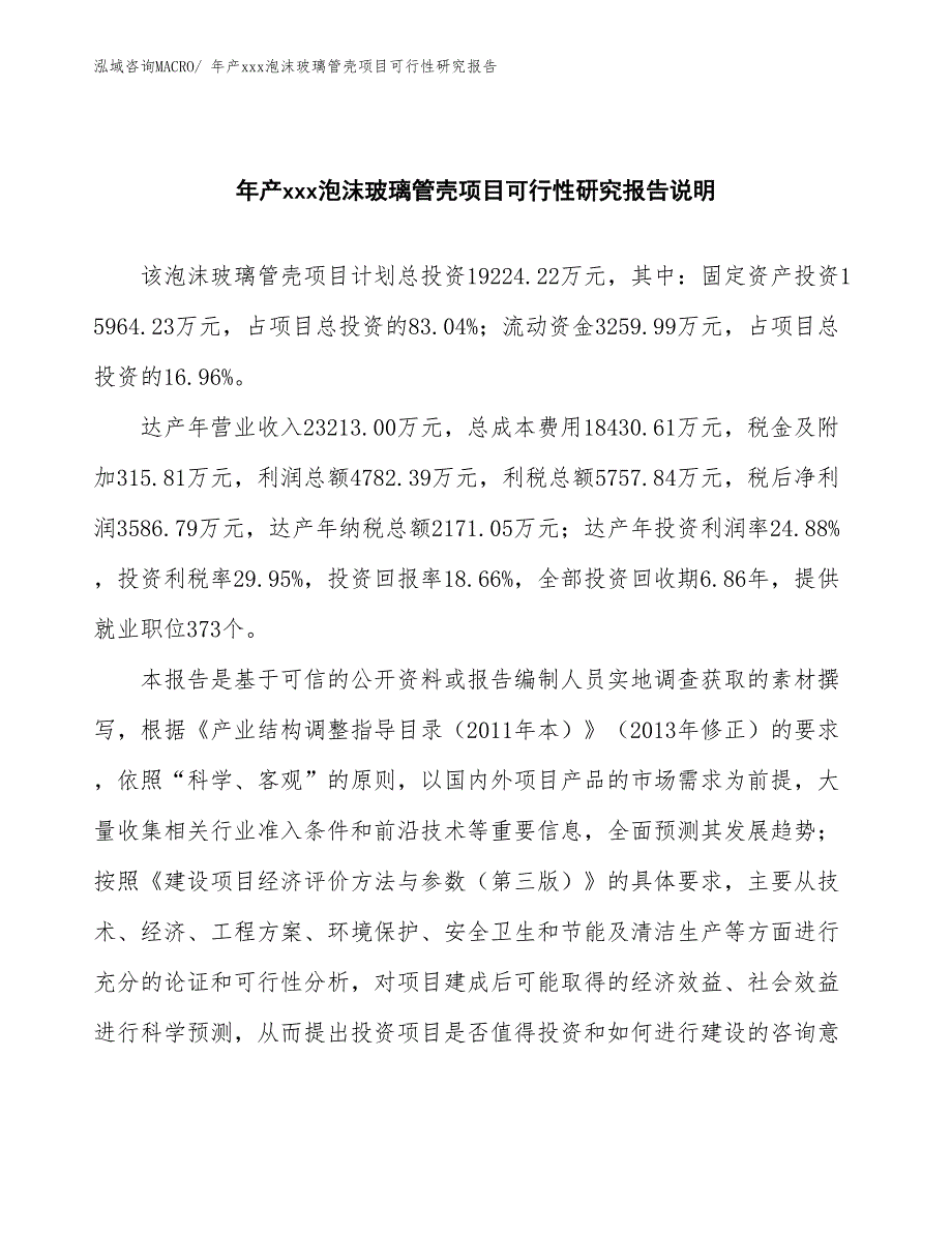 年产xxx泡沫玻璃管壳项目可行性研究报告_第2页