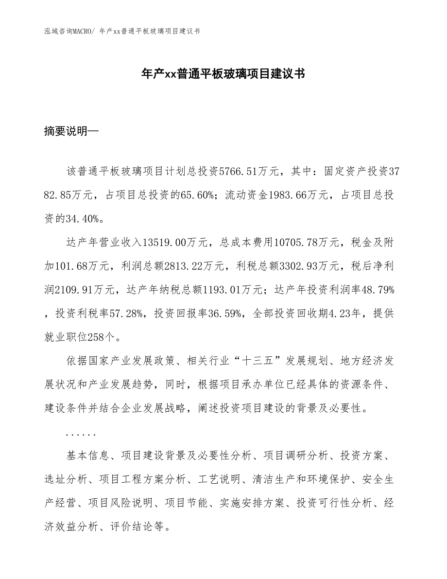 年产xx普通平板玻璃项目建议书_第1页