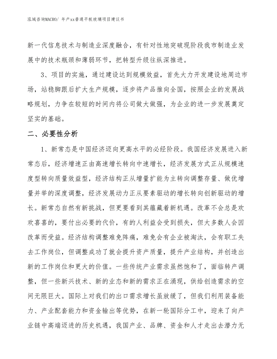 年产xx普通平板玻璃项目建议书_第4页