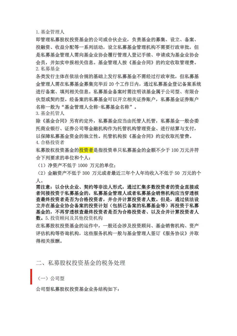 各类私募股权投资基金的业务模式及税务处理简要分析.docx_第2页