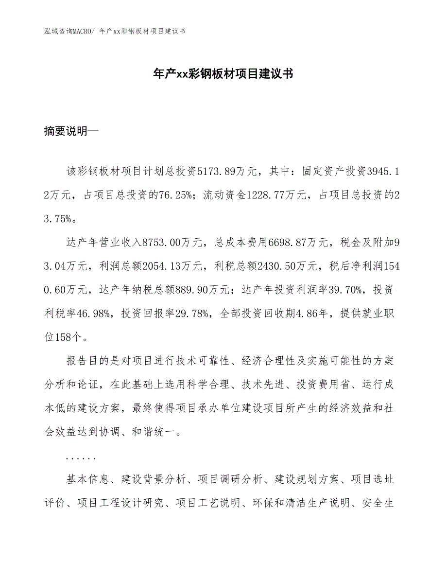 年产xx彩钢板材项目建议书_第1页