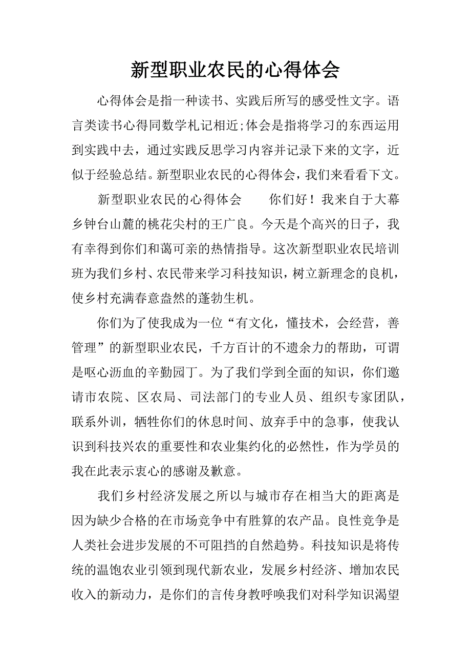 新型职业农民的心得体会.doc_第1页