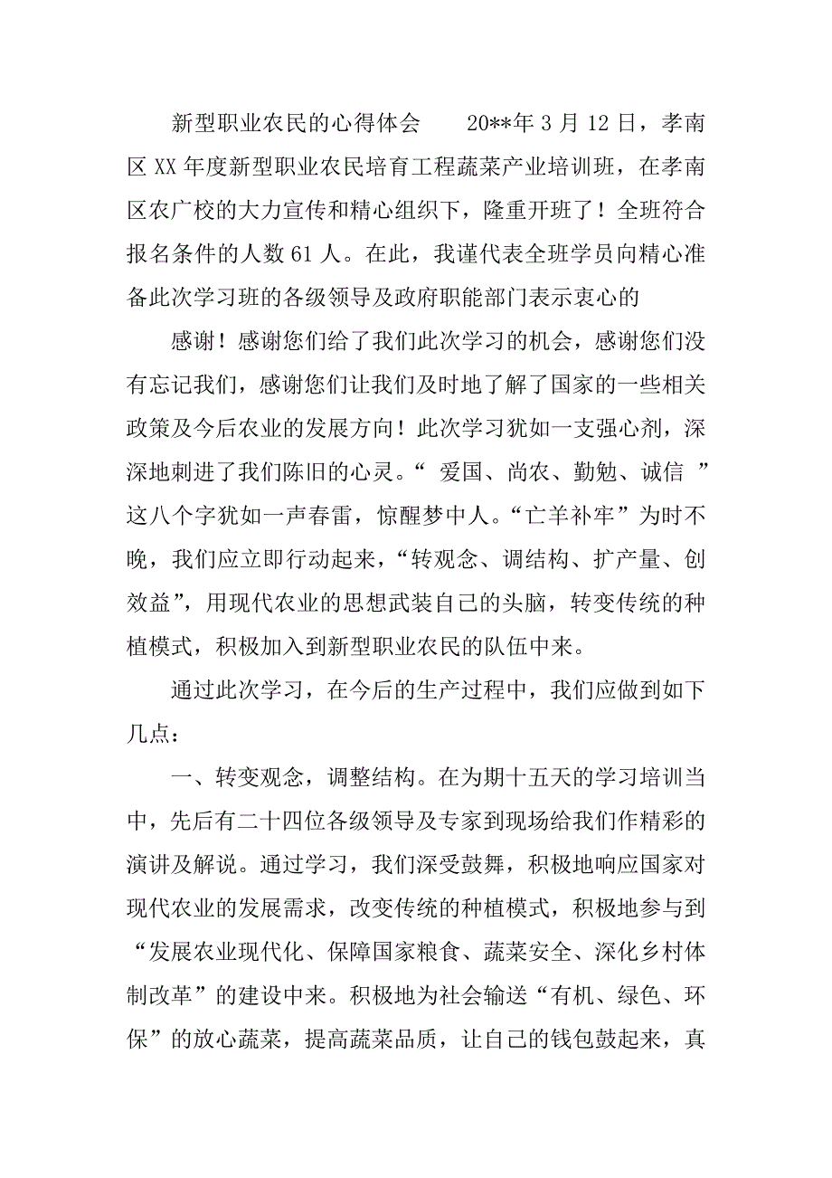 新型职业农民的心得体会.doc_第3页