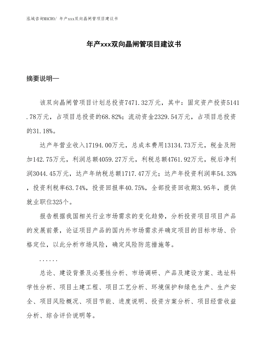 年产xxx双向晶闸管项目建议书_第1页