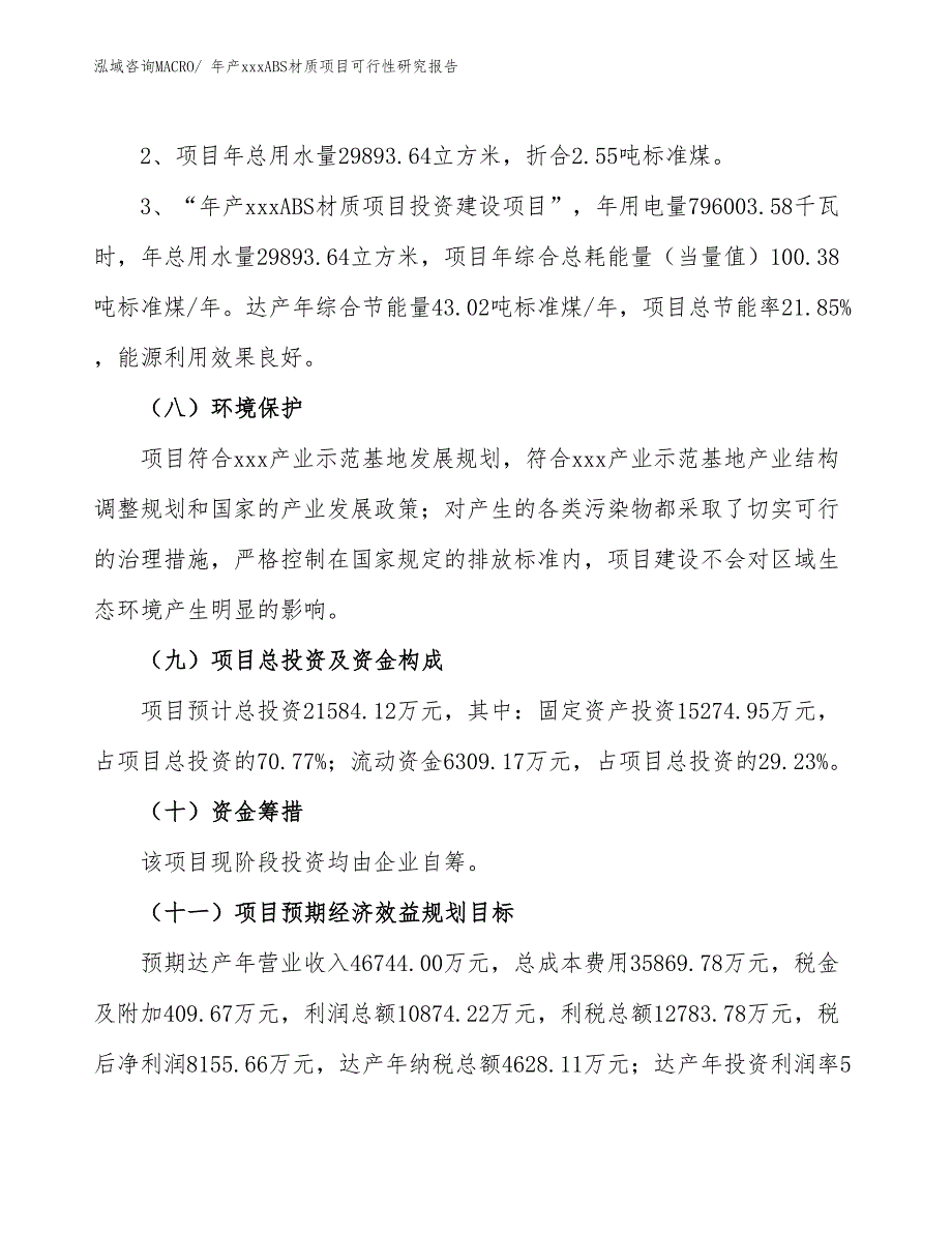 年产xxxABS材质项目可行性研究报告_第4页