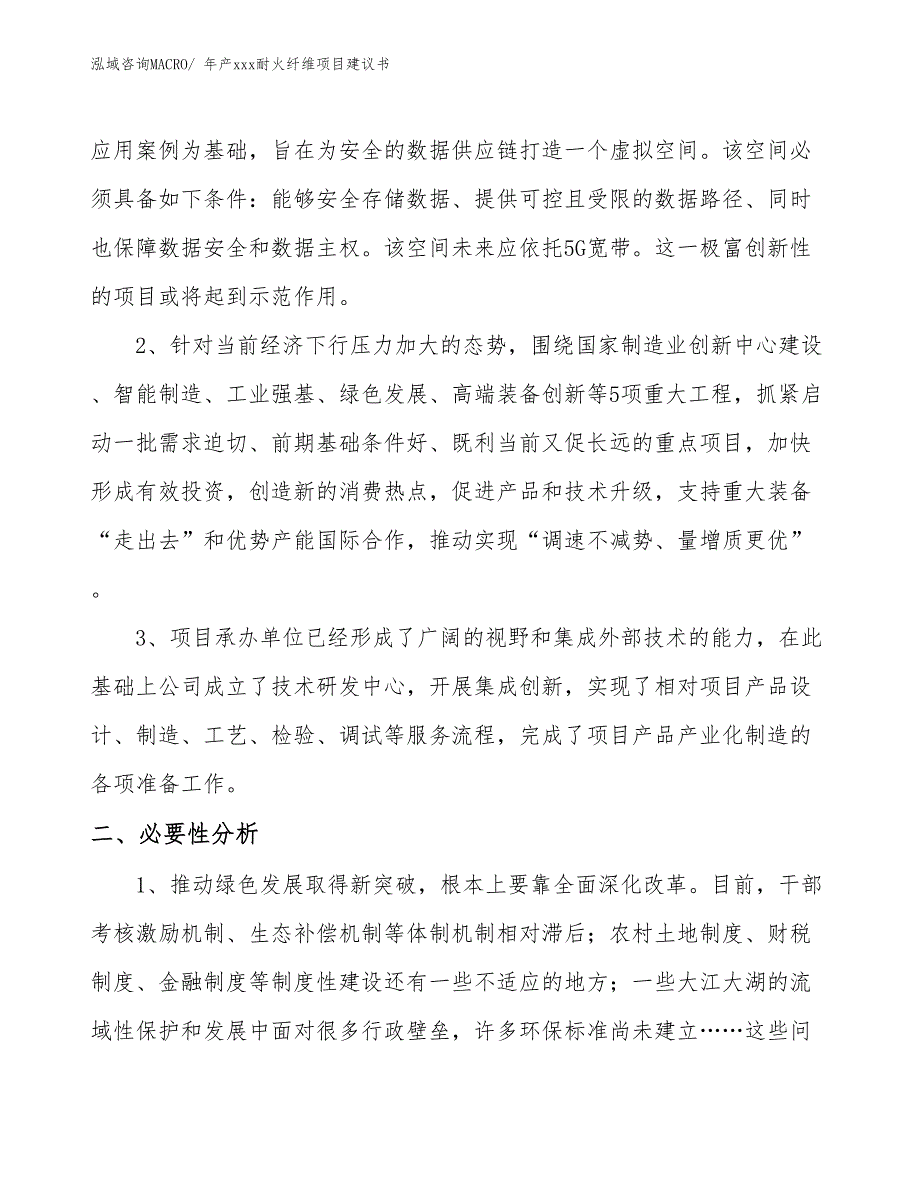 年产xxx耐火纤维项目建议书_第4页