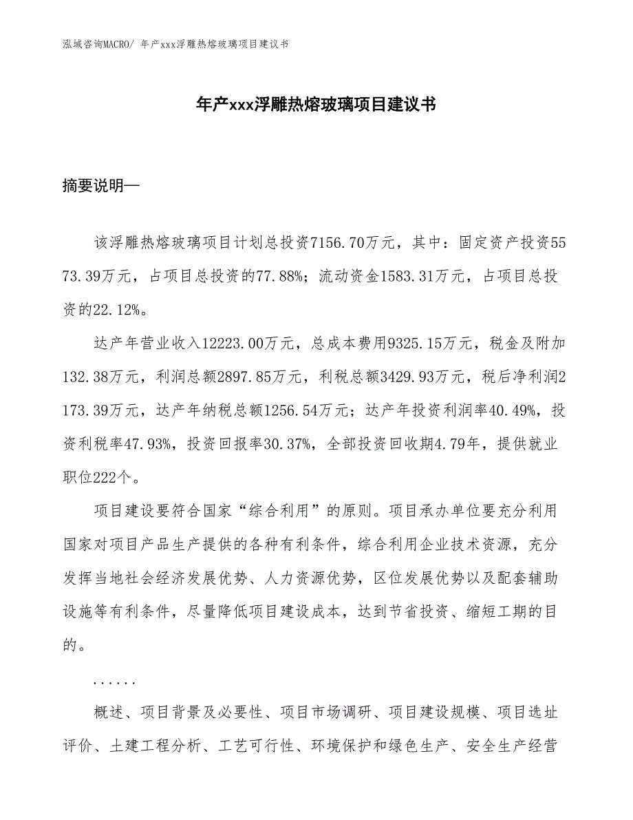 年产xxx浮雕热熔玻璃项目建议书_第1页