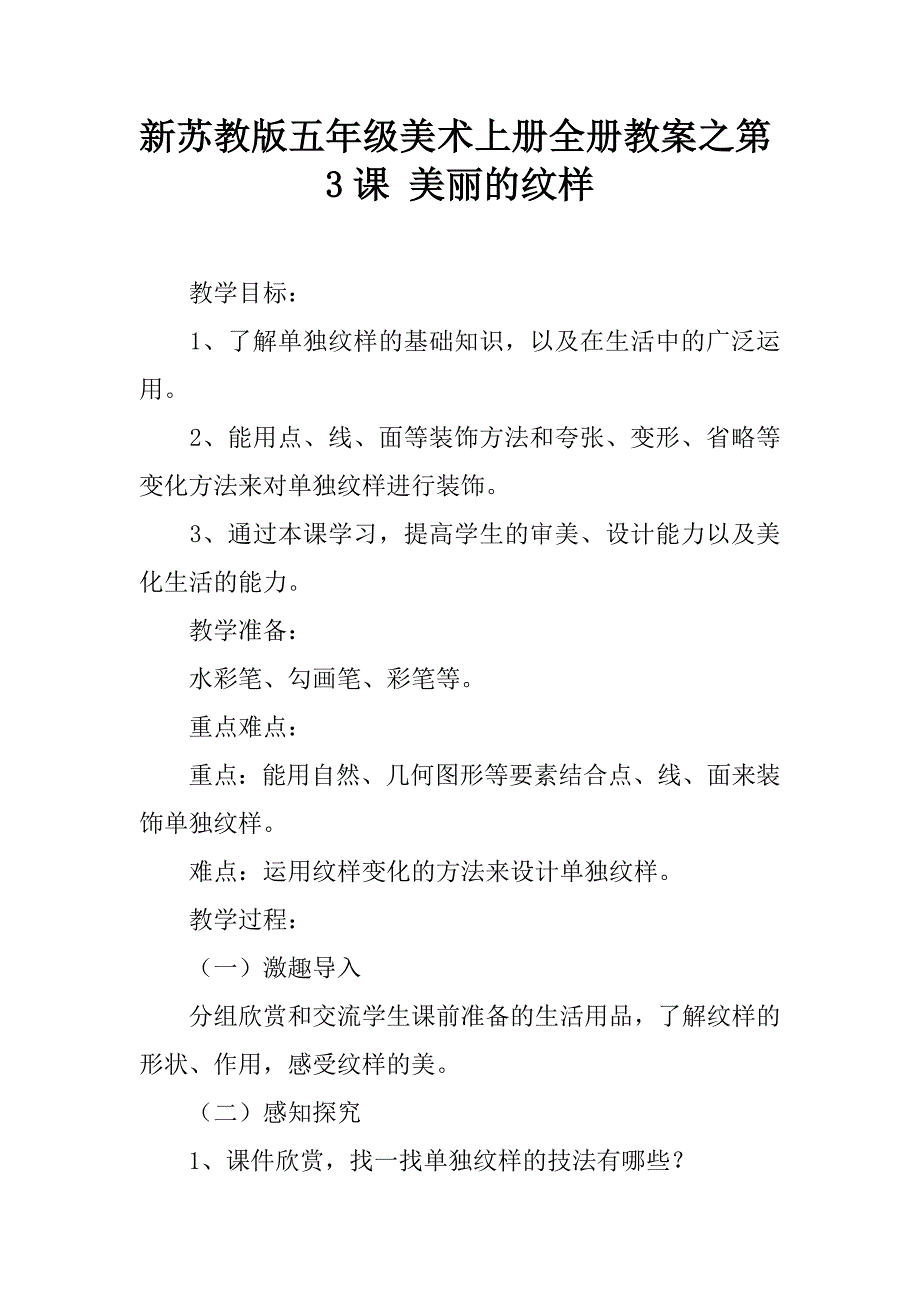 新苏教版五年级美术上册全册教案之第3课 美丽的纹样.doc_第1页