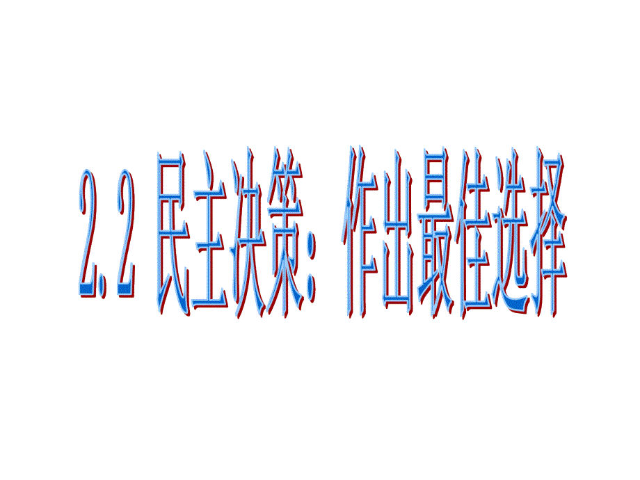 民主决策：作出最佳选择公开_第1页