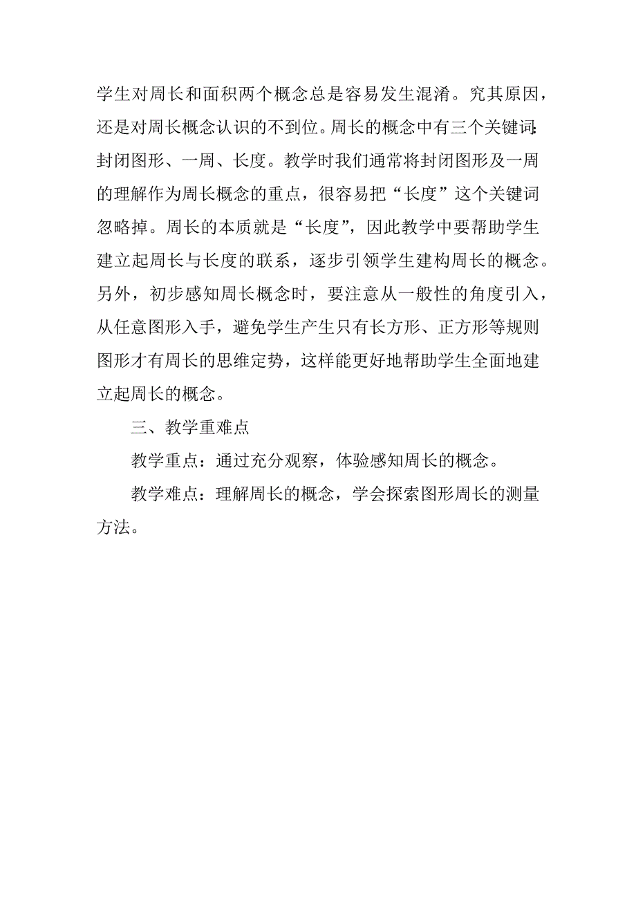 新版人教版三年级数学上册优质课《周长》教学设计.doc_第2页