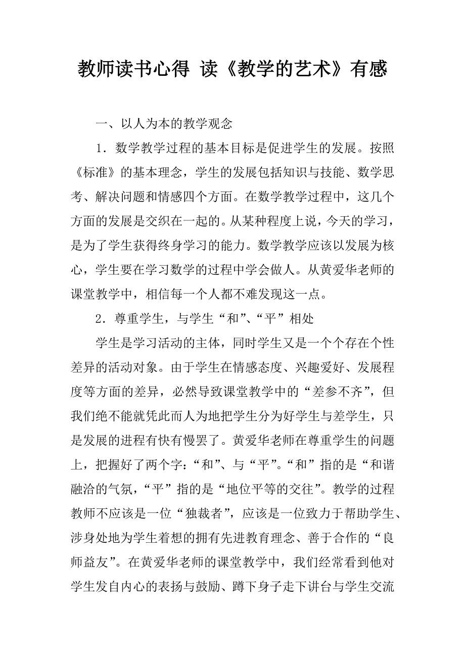 教师读书心得 读《教学的艺术》有感.doc_第1页