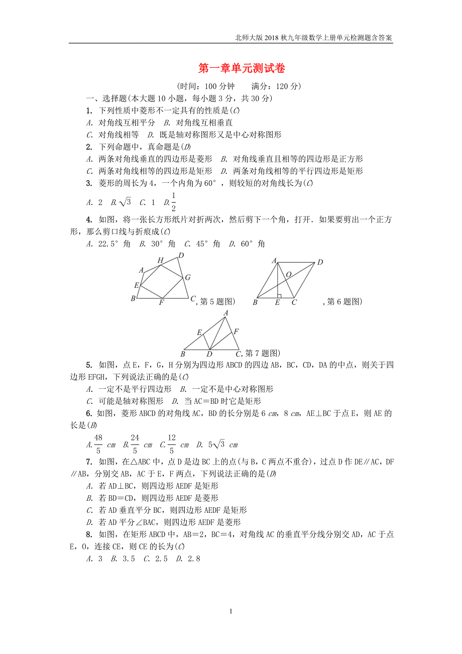 2018年广东九年级数学上册第一章特殊平行四边形单元综合检测题含答案北师大版_第1页