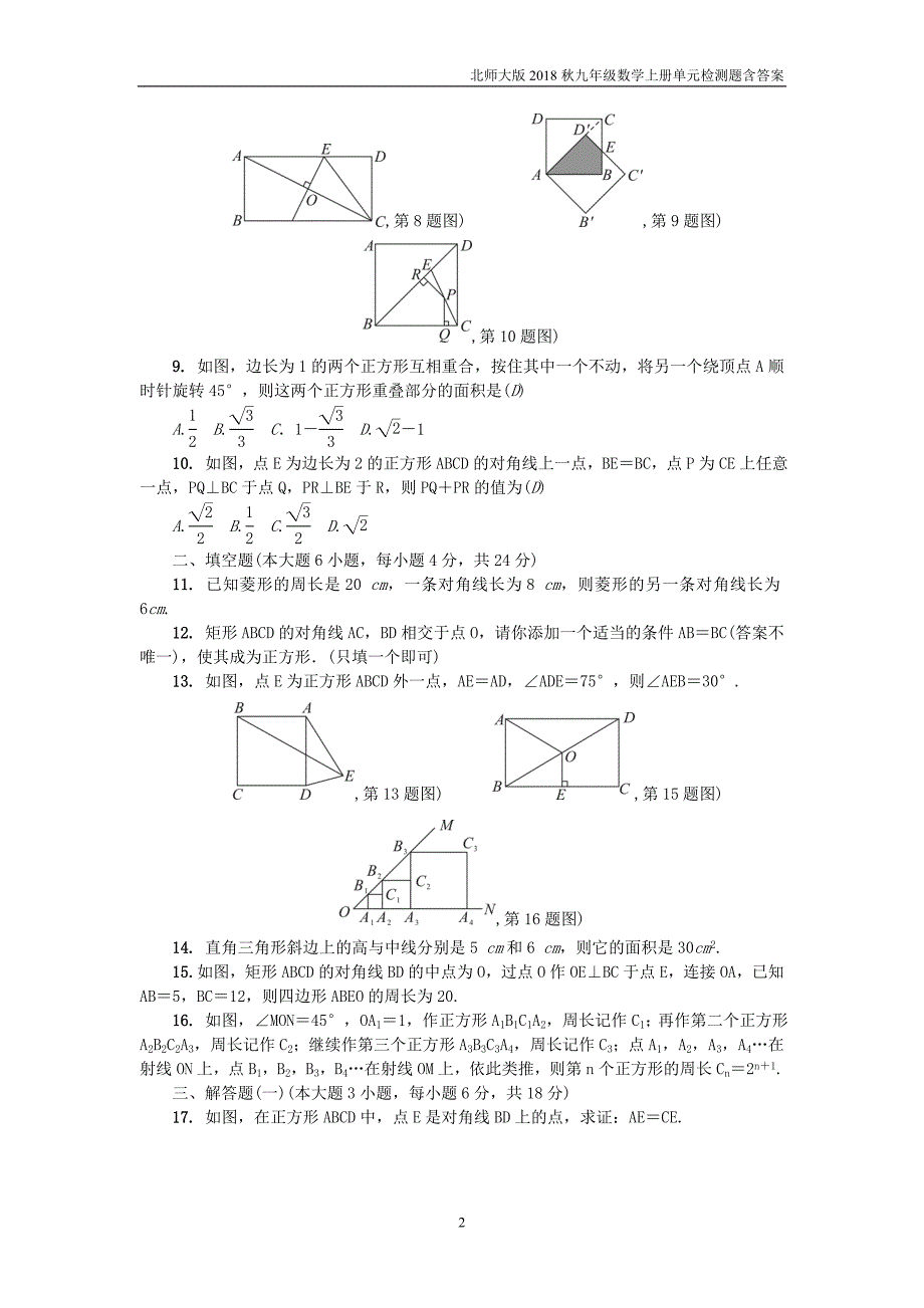 2018年广东九年级数学上册第一章特殊平行四边形单元综合检测题含答案北师大版_第2页