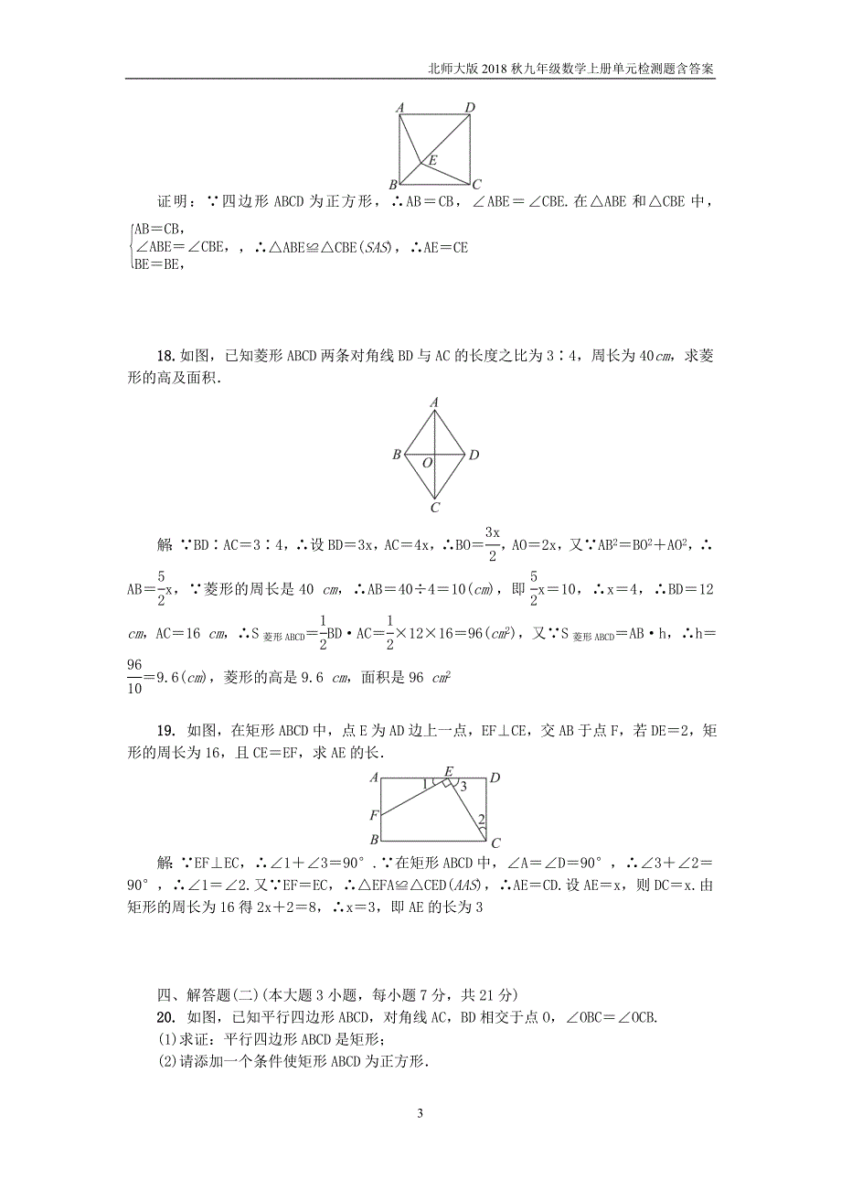 2018年广东九年级数学上册第一章特殊平行四边形单元综合检测题含答案北师大版_第3页