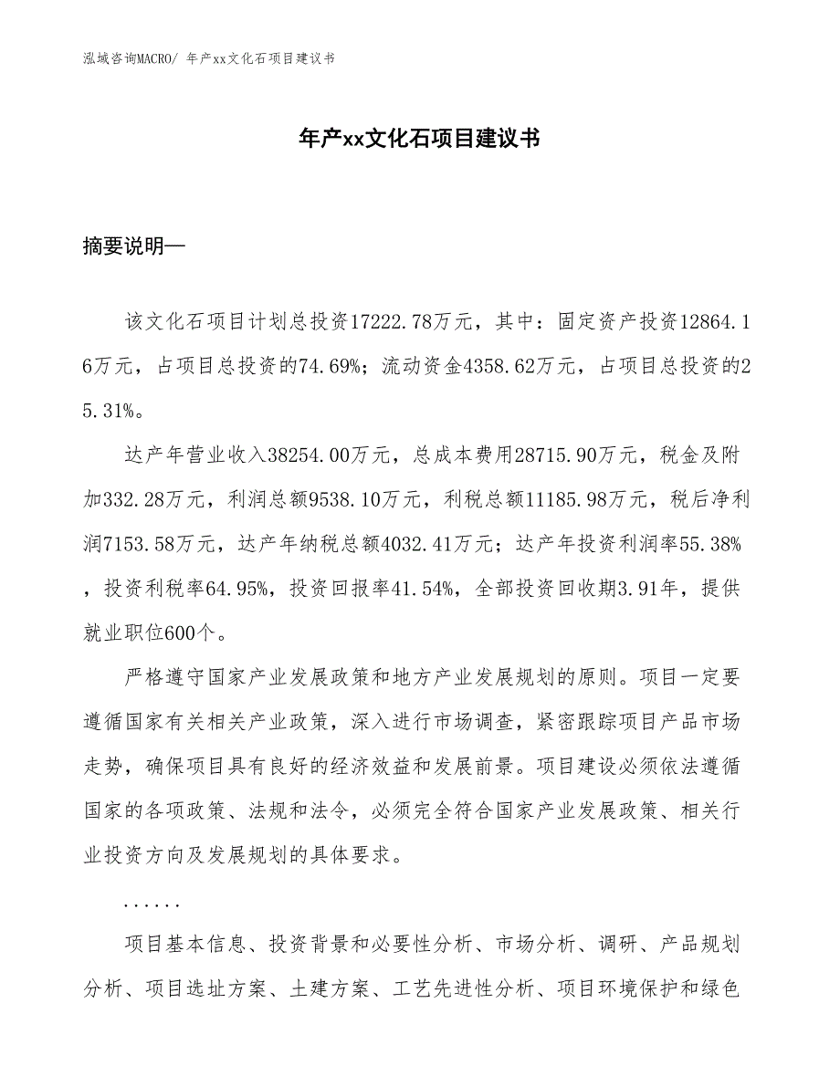 年产xx文化石项目建议书_第1页