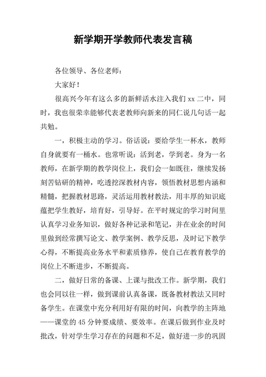 新学期开学教师代表发言稿.doc_第1页