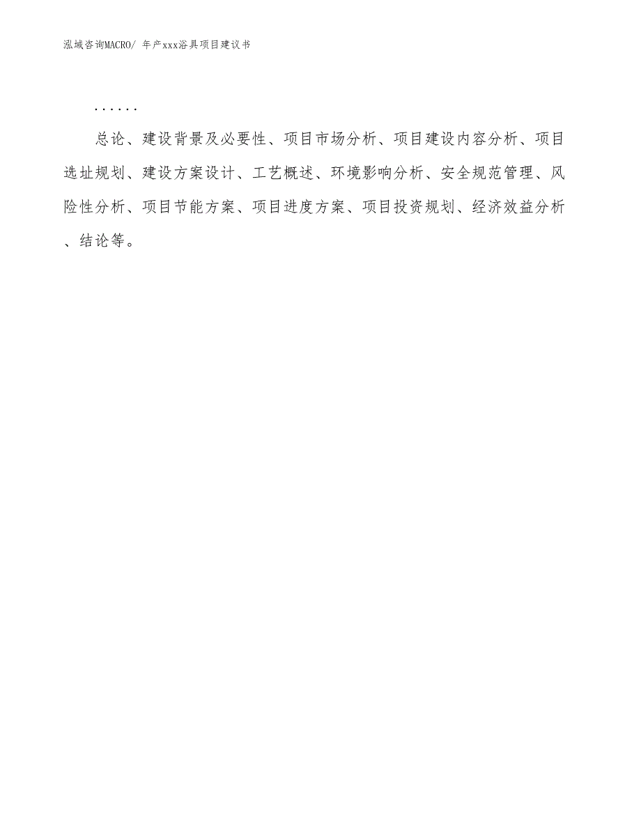 年产xxx浴具项目建议书_第2页