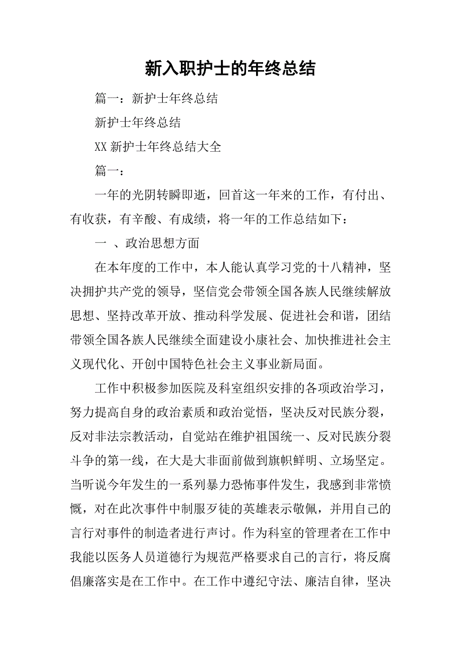 新入职护士的年终总结.doc_第1页