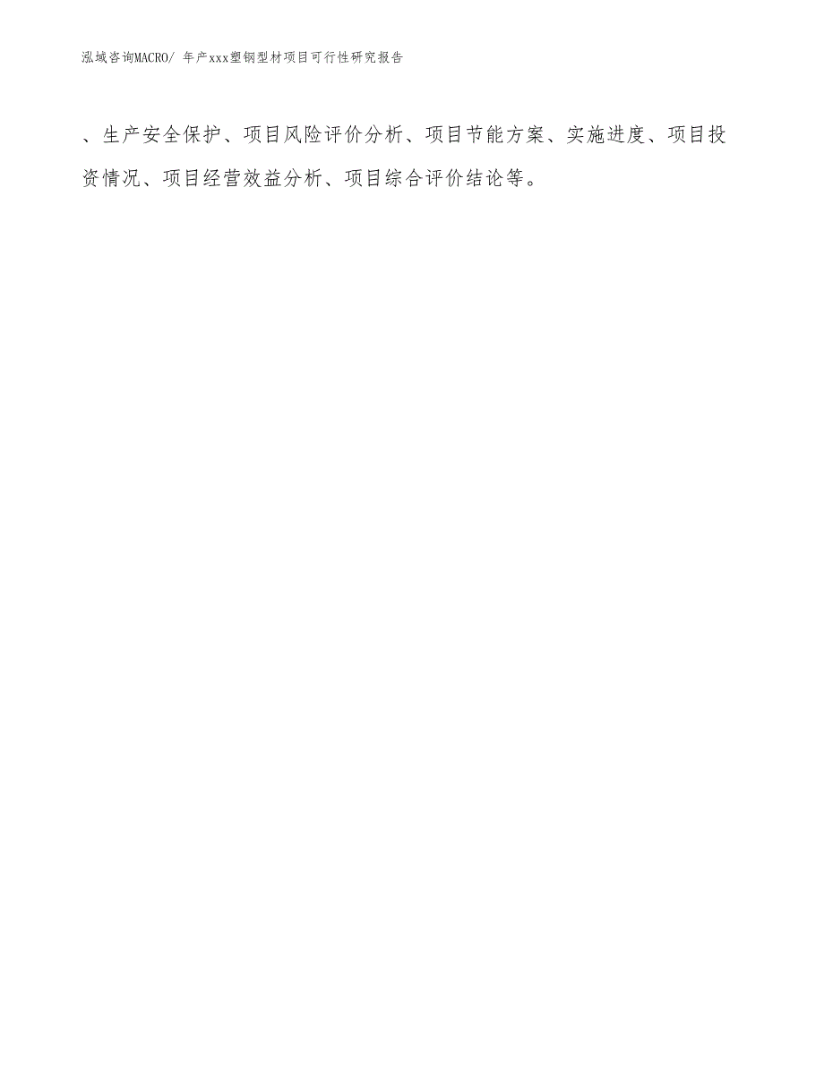 年产xxx塑钢型材项目可行性研究报告_第3页