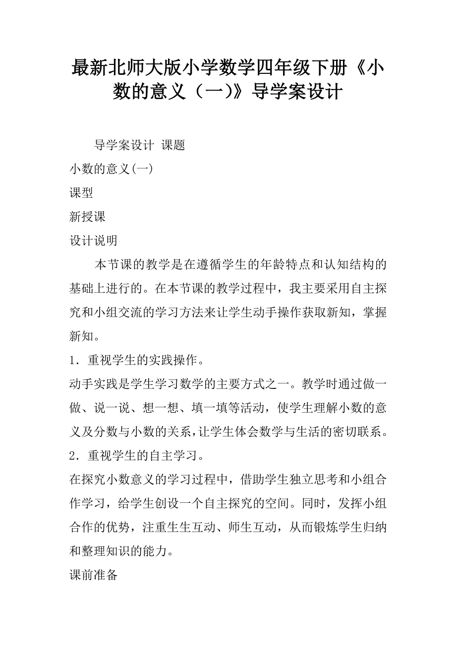 最新北师大版小学数学四年级下册《小数的意义（一）》导学案设计.doc_第1页