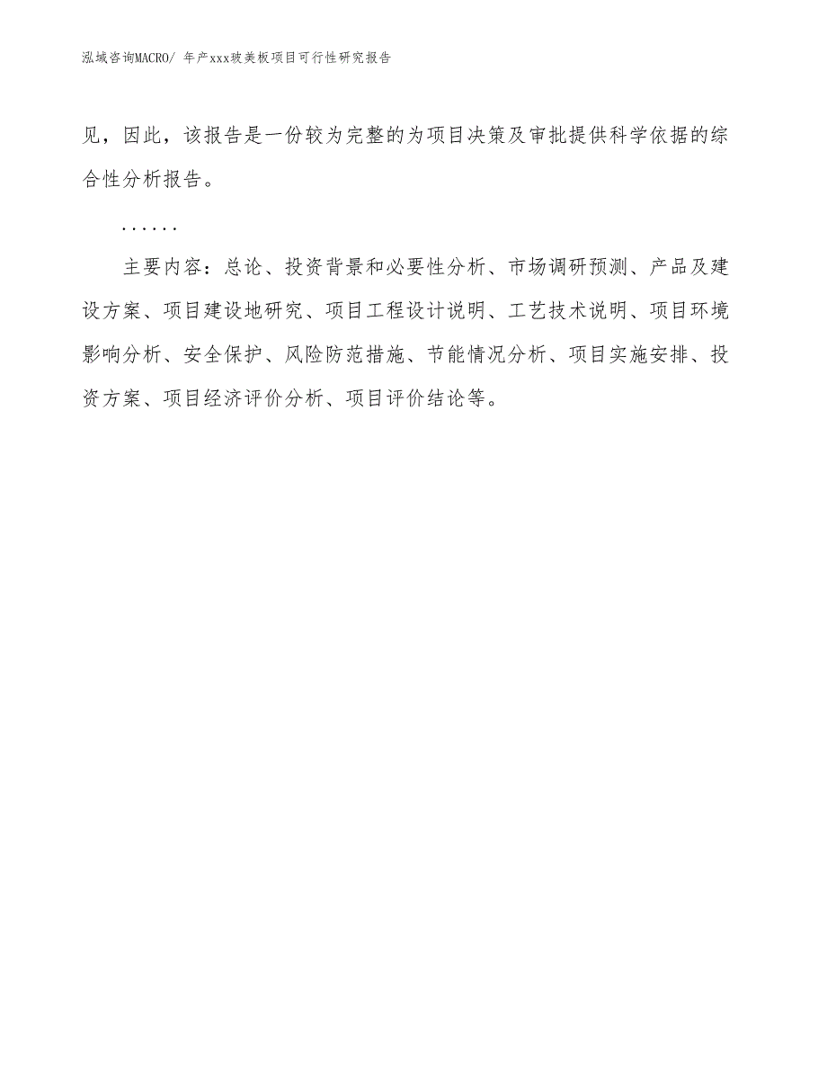 年产xxx玻美板项目可行性研究报告_第3页