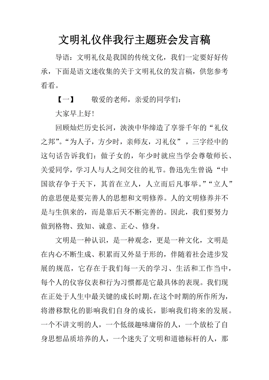 文明礼仪伴我行主题班会发言稿.doc_第1页