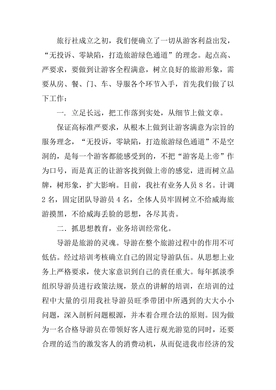 旅行社销售人员半年工作总结.doc_第2页