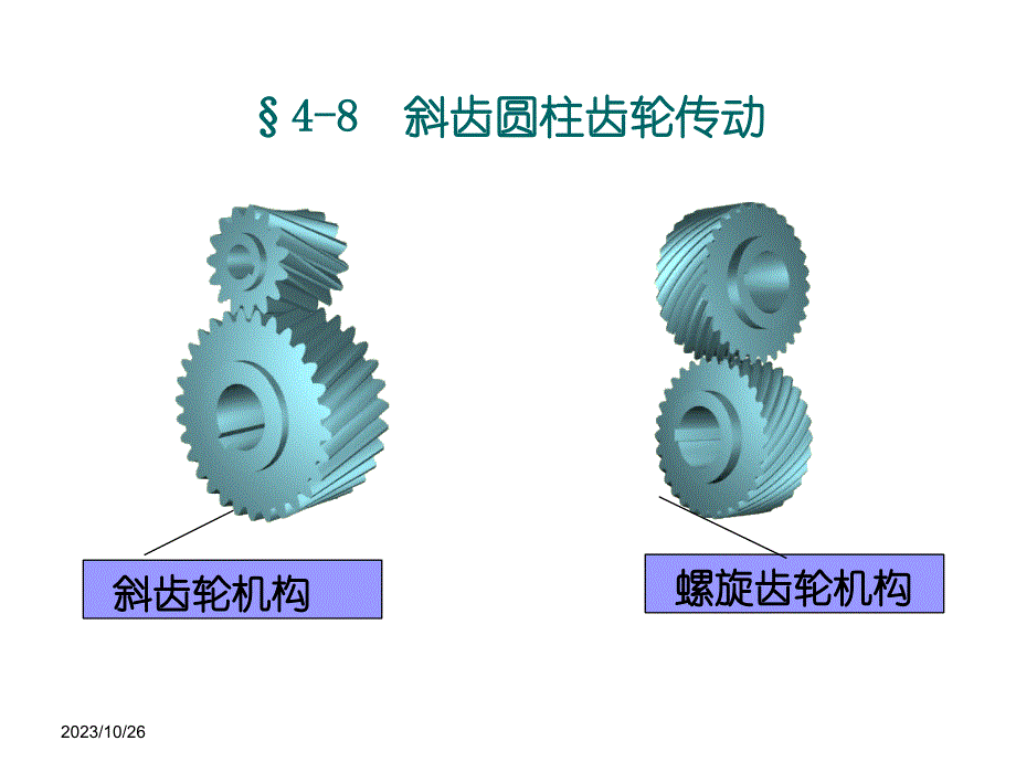 《斜齿轮锥齿轮》ppt课件_第1页