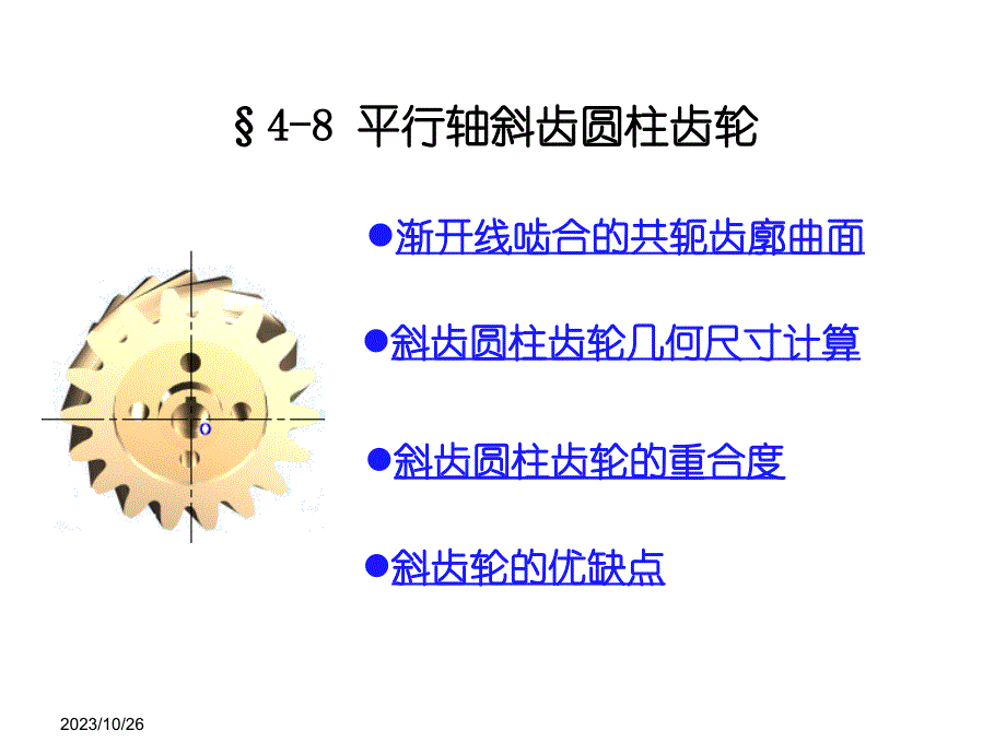 《斜齿轮锥齿轮》ppt课件_第2页