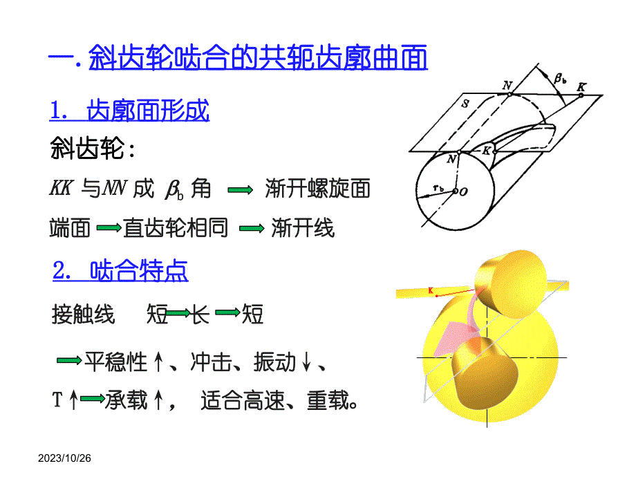 《斜齿轮锥齿轮》ppt课件_第4页