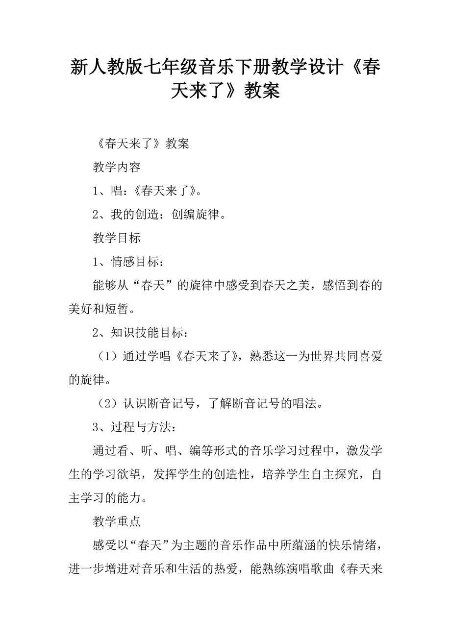 新人教版七年级音乐下册教学设计《春天来了》教案.doc_第1页