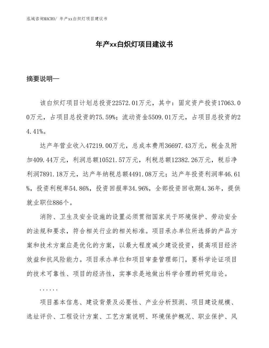 年产xx白炽灯项目建议书_第1页