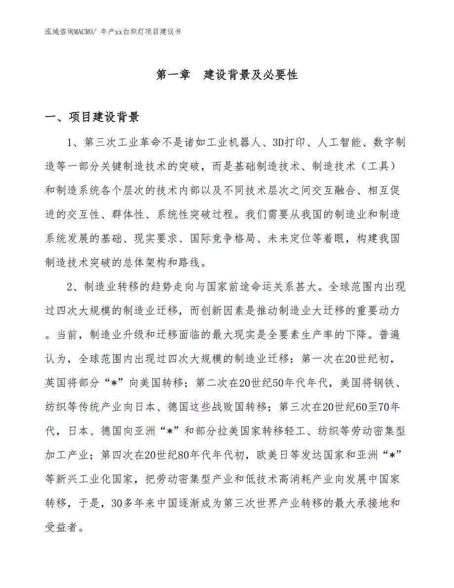 年产xx白炽灯项目建议书_第3页