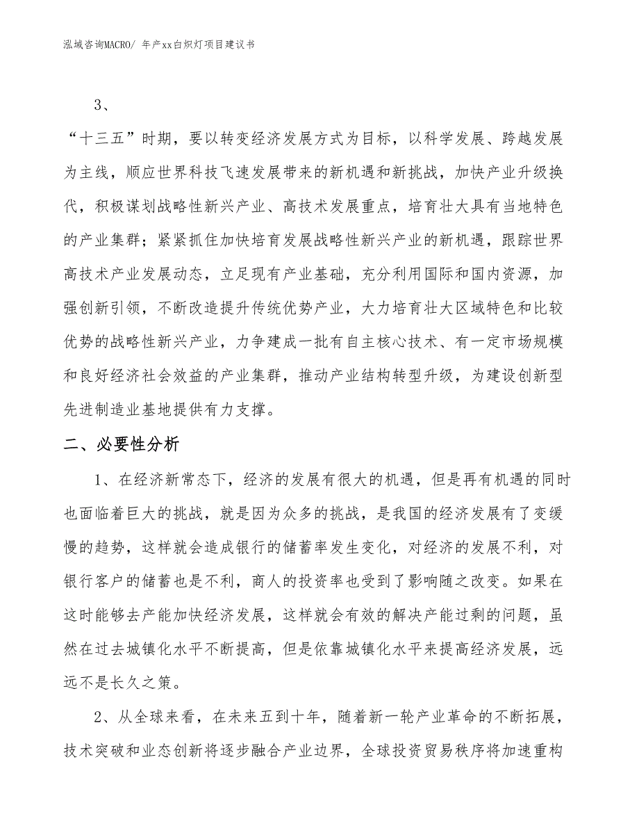 年产xx白炽灯项目建议书_第4页