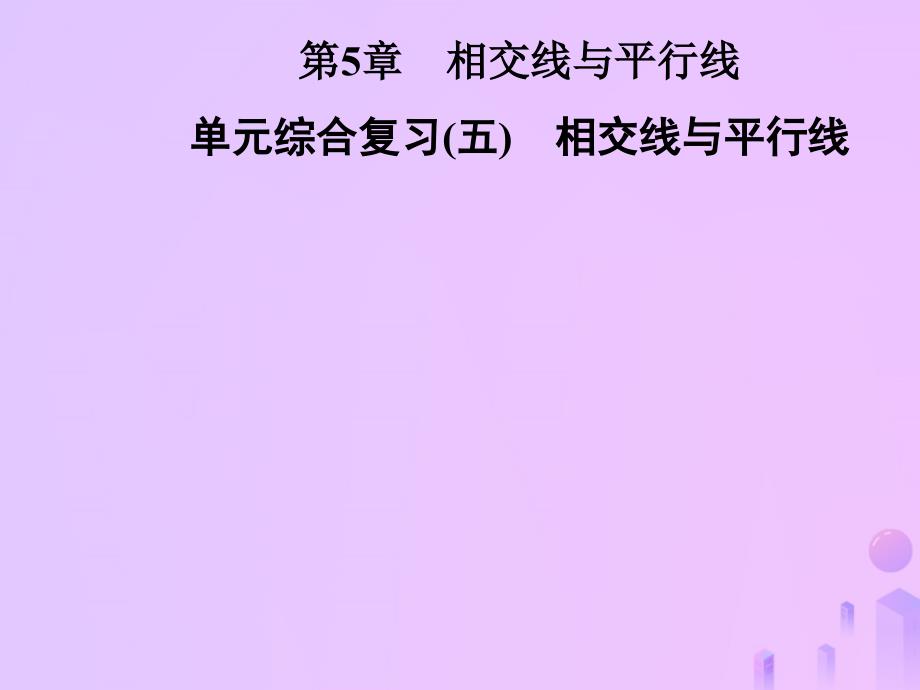 2018年七年级数学上册第5章相交线与平行线单元综合复习五相交线与平行线课件华东师大版_第1页