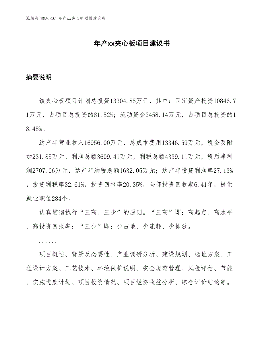 年产xx夹心板项目建议书_第1页