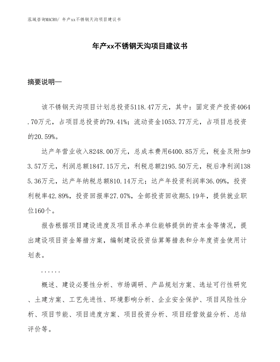 年产xx不锈钢天沟项目建议书_第1页