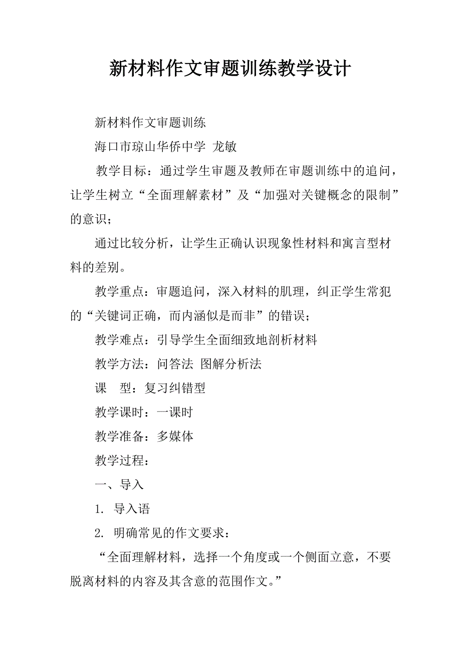 新材料作文审题训练教学设计.doc_第1页