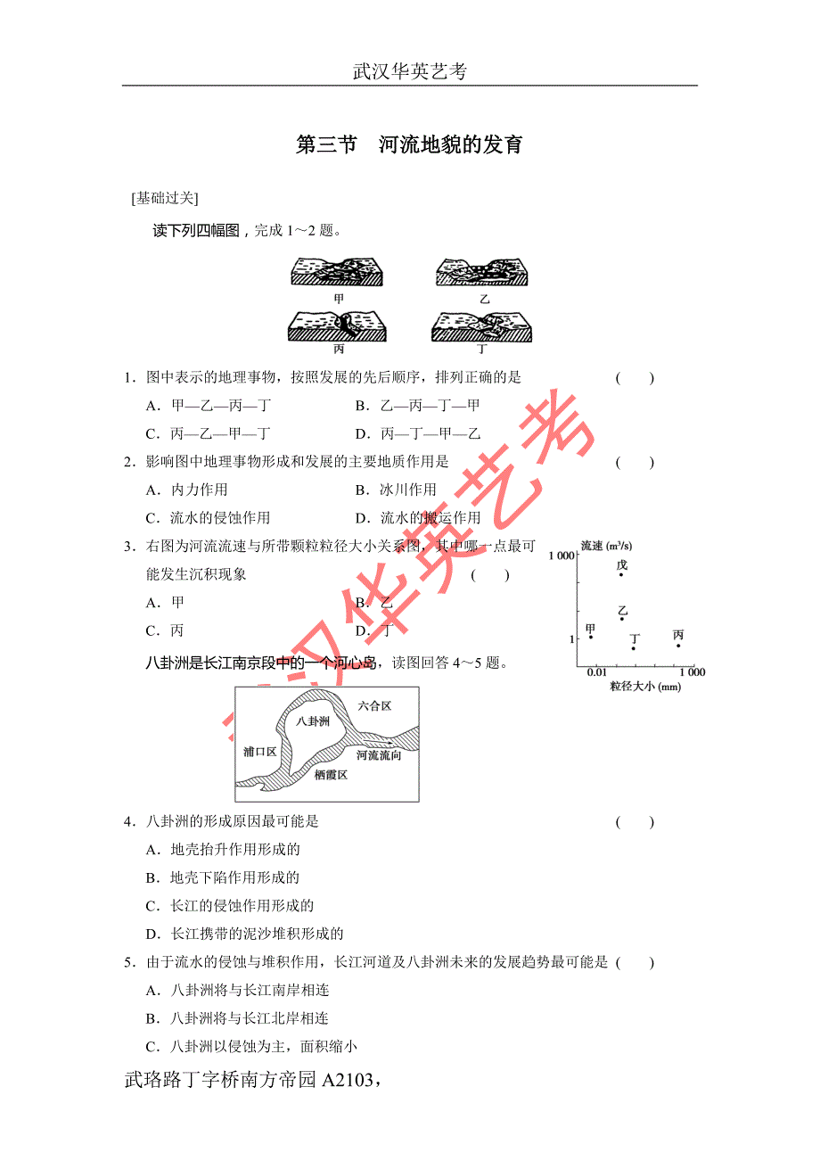 武汉华英艺术生文化课高中地理精讲第四章第三节_第1页